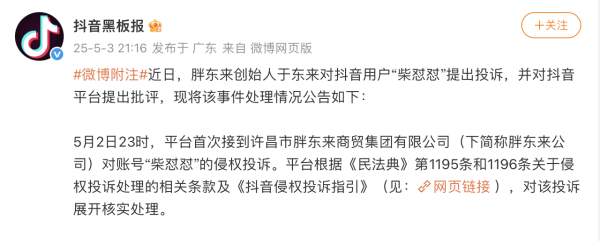 配资在线导航官网 “于东来与网红互怼”最新进展 抖音：限制“柴怼怼”账号投稿权限一个月